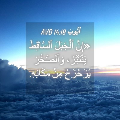 Picture 04 - أَيُّوبَ 14:18 AVD - «إِنَّ ٱلْجَبَلَ - Bible Verse Picture