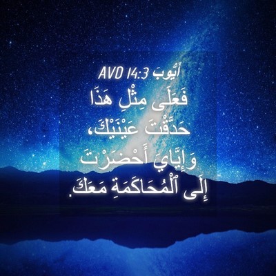 Picture 04 - أَيُّوبَ 14:3 AVD - فَعَلَى مِثْلِ هَذَا - Bible Verse Picture