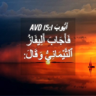 Picture 04 - أَيُّوبَ 15:1 AVD - فَأَجَابَ أَلِيفَازُ - Bible Verse Picture