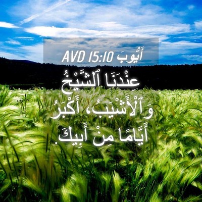 Picture 04 - أَيُّوبَ 15:10 AVD - عِنْدَنَا ٱلشَّيْخُ - Bible Verse Picture