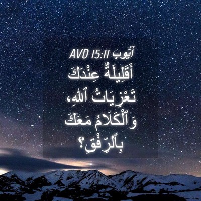 Picture 04 - أَيُّوبَ 15:11 AVD - أَقَلِيلَةٌ عِنْدَكَ - Bible Verse Picture