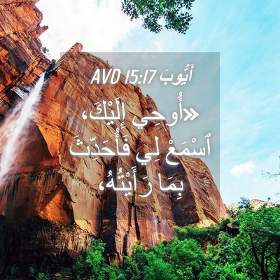 Picture 04 - أَيُّوبَ 15:17 AVD - «أُوحِي إِلَيْكَ، ٱسْمَعْ - Bible Verse Picture