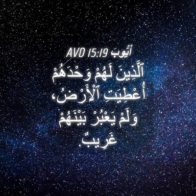 Picture 04 - أَيُّوبَ 15:19 AVD - ٱلَّذِينَ لَهُمْ - Bible Verse Picture