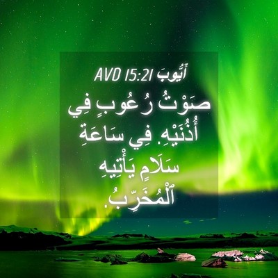 Picture 04 - أَيُّوبَ 15:21 AVD - صَوْتُ رُعُوبٍ فِي - Bible Verse Picture