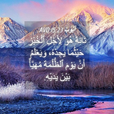 Picture 04 - أَيُّوبَ 15:23 AVD - تَائِهٌ هُوَ لِأَجْلِ - Bible Verse Picture