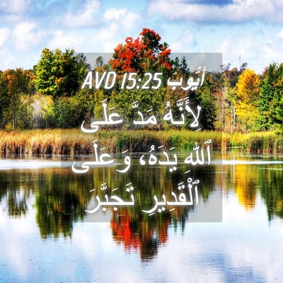Picture 04 - أَيُّوبَ 15:25 AVD - لِأَنَّهُ مَدَّ عَلَى - Bible Verse Picture