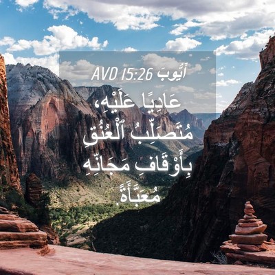Picture 04 - أَيُّوبَ 15:26 AVD - عَادِيًا عَلَيْهِ، - Bible Verse Picture