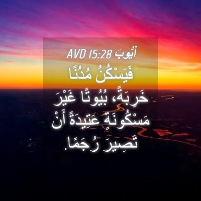 Picture 04 - أَيُّوبَ 15:28 AVD - فَيَسْكُنُ مُدُنًا - Bible Verse Picture