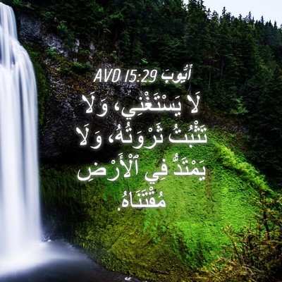 Picture 04 - أَيُّوبَ 15:29 AVD - لَا يَسْتَغْنِي، وَلَا - Bible Verse Picture