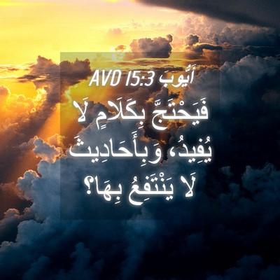 Picture 04 - أَيُّوبَ 15:3 AVD - فَيَحْتَجَّ بِكَلَامٍ لَا - Bible Verse Picture
