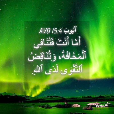 Picture 04 - أَيُّوبَ 15:4 AVD - أَمَّا أَنْتَ فَتُنَافِي - Bible Verse Picture