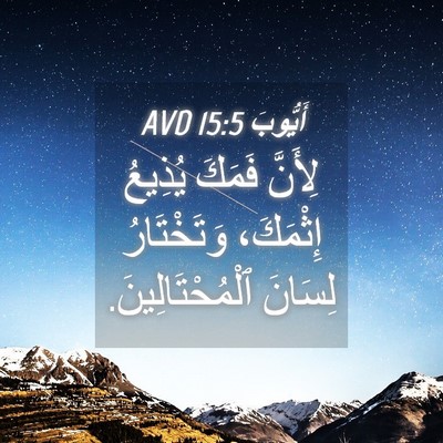 Picture 04 - أَيُّوبَ 15:5 AVD - لِأَنَّ فَمَكَ يُذِيعُ - Bible Verse Picture