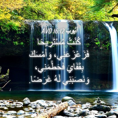 Picture 04 - أَيُّوبَ 16:12 AVD - كُنْتُ مُسْتَرِيحًا - Bible Verse Picture