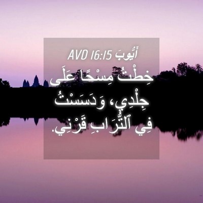Picture 04 - أَيُّوبَ 16:15 AVD - خِطْتُ مِسْحًا عَلَى - Bible Verse Picture