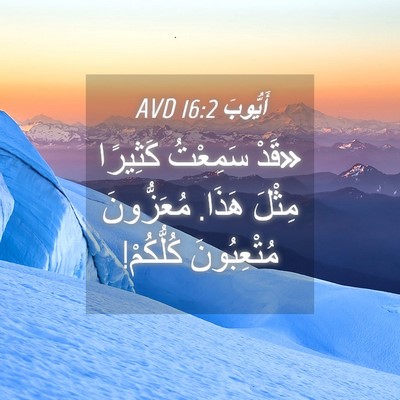 Picture 04 - أَيُّوبَ 16:2 AVD - «قَدْ سَمِعْتُ كَثِيرًا - Bible Verse Picture