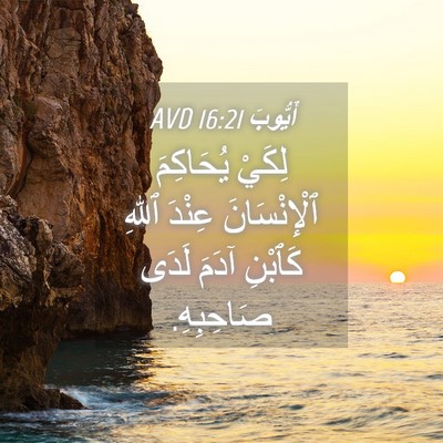 Picture 04 - أَيُّوبَ 16:21 AVD - لِكَيْ يُحَاكِمَ - Bible Verse Picture