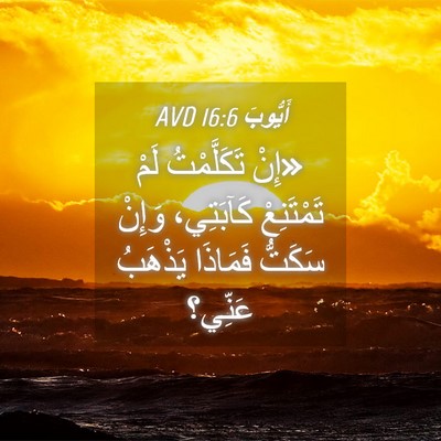 Picture 04 - أَيُّوبَ 16:6 AVD - «إِنْ تَكَلَّمْتُ لَمْ - Bible Verse Picture