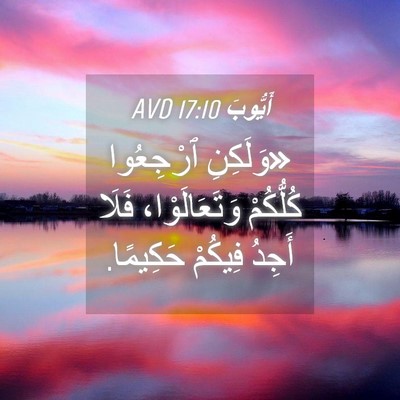 Picture 04 - أَيُّوبَ 17:10 AVD - «وَلَكِنِ ٱرْجِعُوا - Bible Verse Picture