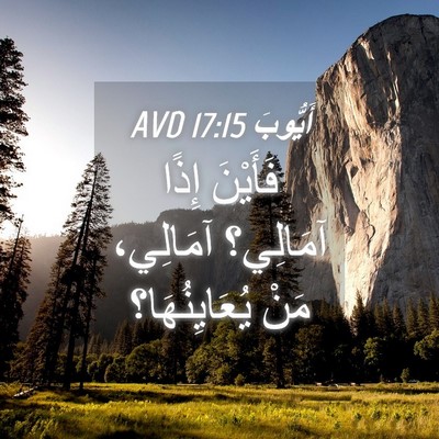 Picture 04 - أَيُّوبَ 17:15 AVD - فَأَيْنَ إِذًا آمَالِي؟ - Bible Verse Picture