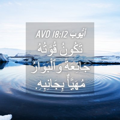 Picture 04 - أَيُّوبَ 18:12 AVD - تَكُونُ قُوَّتُهُ - Bible Verse Picture