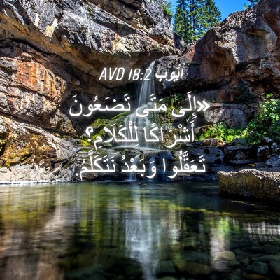 Picture 04 - أَيُّوبَ 18:2 AVD - «إِلَى مَتَى تَضَعُونَ - Bible Verse Picture