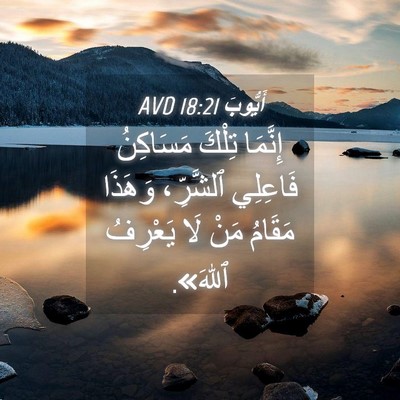 Picture 04 - أَيُّوبَ 18:21 AVD - إِنَّمَا تِلْكَ مَسَاكِنُ - Bible Verse Picture