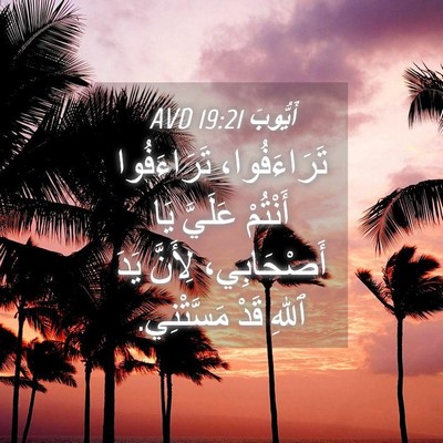 Picture 04 - أَيُّوبَ 19:21 AVD - تَرَاءَفُوا، تَرَاءَفُوا - Bible Verse Picture