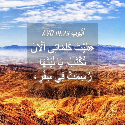 Picture 04 - أَيُّوبَ 19:23 AVD - «لَيْتَ كَلِمَاتِي ٱلْآنَ - Bible Verse Picture