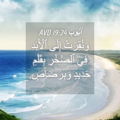 Picture 04 - أَيُّوبَ 19:24 AVD - وَنُقِرَتْ إِلَى - Bible Verse Picture