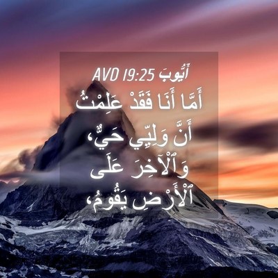 Picture 04 - أَيُّوبَ 19:25 AVD - أَمَّا أَنَا فَقَدْ - Bible Verse Picture