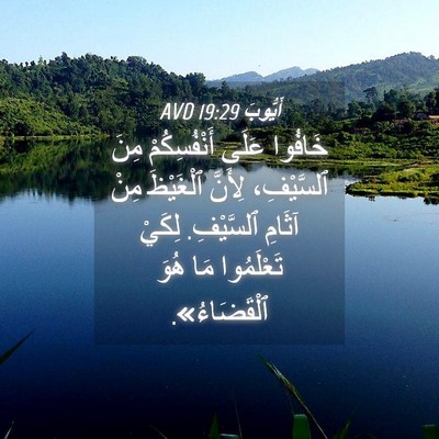Picture 04 - أَيُّوبَ 19:29 AVD - خَافُوا عَلَى - Bible Verse Picture