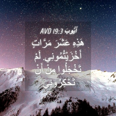 Picture 04 - أَيُّوبَ 19:3 AVD - هَذِهِ عَشَرَ مَرَّاتٍ - Bible Verse Picture