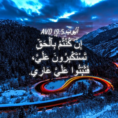 Picture 04 - أَيُّوبَ 19:5 AVD - إِنْ كُنْتُمْ بِٱلْحَقِّ - Bible Verse Picture