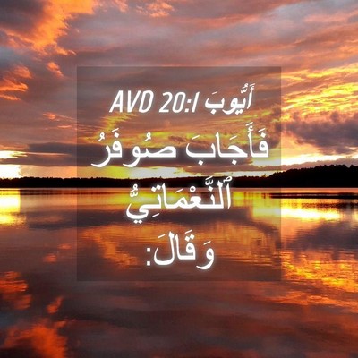 Picture 04 - أَيُّوبَ 20:1 AVD - فَأَجَابَ صُوفَرُ - Bible Verse Picture