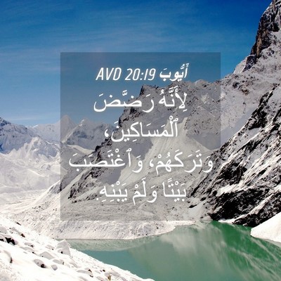Picture 04 - أَيُّوبَ 20:19 AVD - لِأَنَّهُ رَضَّضَ - Bible Verse Picture