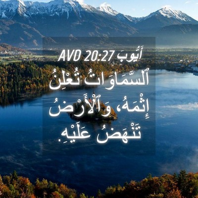Picture 04 - أَيُّوبَ 20:27 AVD - ٱلسَّمَاوَاتُ تُعْلِنُ - Bible Verse Picture