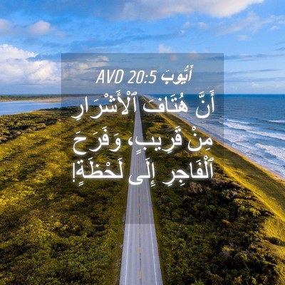 Picture 04 - أَيُّوبَ 20:5 AVD - أَنَّ هُتَافَ - Bible Verse Picture