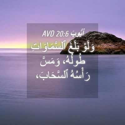 Picture 04 - أَيُّوبَ 20:6 AVD - وَلَوْ بَلَغَ - Bible Verse Picture