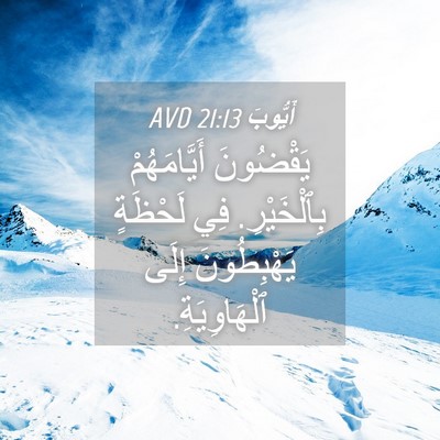Picture 04 - أَيُّوبَ 21:13 AVD - يَقْضُونَ أَيَّامَهُمْ - Bible Verse Picture