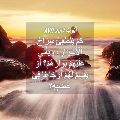 Picture 04 - أَيُّوبَ 21:17 AVD - كَمْ يَنْطَفِئُ سِرَاجُ - Bible Verse Picture