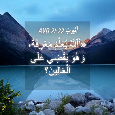 Picture 04 - أَيُّوبَ 21:22 AVD - «أَٱللهُ يُعَلَّمُ - Bible Verse Picture