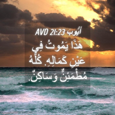 Picture 04 - أَيُّوبَ 21:23 AVD - هَذَا يَمُوتُ فِي عَيْنِ - Bible Verse Picture