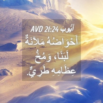 Picture 04 - أَيُّوبَ 21:24 AVD - أَحْوَاضُهُ مَلآنَةٌ - Bible Verse Picture