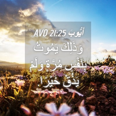 Picture 04 - أَيُّوبَ 21:25 AVD - وَذَلِكَ يَمُوتُ بِنَفْسٍ - Bible Verse Picture