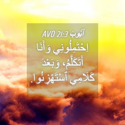 Picture 04 - أَيُّوبَ 21:3 AVD - اِحْتَمِلُونِي وَأَنَا - Bible Verse Picture