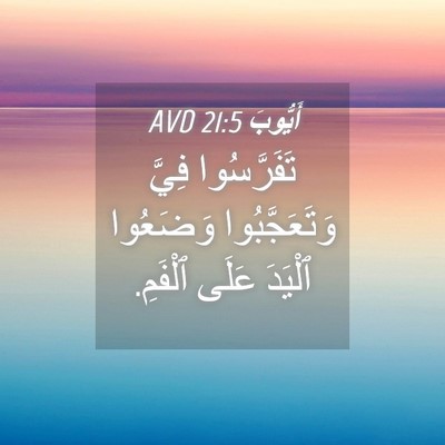 Picture 04 - أَيُّوبَ 21:5 AVD - تَفَرَّسُوا فِيَّ - Bible Verse Picture