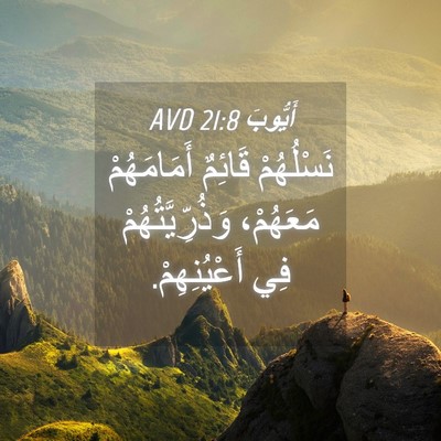 Picture 04 - أَيُّوبَ 21:8 AVD - نَسْلُهُمْ قَائِمٌ - Bible Verse Picture