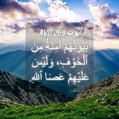Picture 04 - أَيُّوبَ 21:9 AVD - بُيُوتُهُمْ آمِنَةٌ مِنَ - Bible Verse Picture