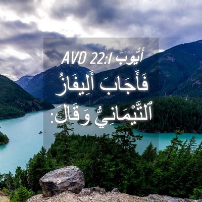 Picture 04 - أَيُّوبَ 22:1 AVD - فَأَجَابَ أَلِيفَازُ - Bible Verse Picture