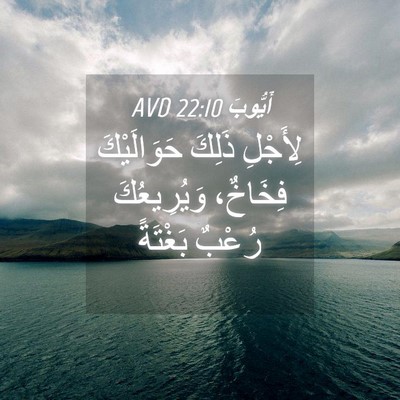 Picture 04 - أَيُّوبَ 22:10 AVD - لِأَجْلِ ذَلِكَ - Bible Verse Picture